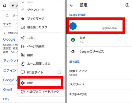 Chromeアプリで同期しているGoogleアカウントを確認する②