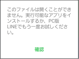 このファイルは開くことができません。実行可能なアプリをインストールするか、PC版LINEでもう一度お試しください。