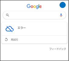 Google検索エラー再試行