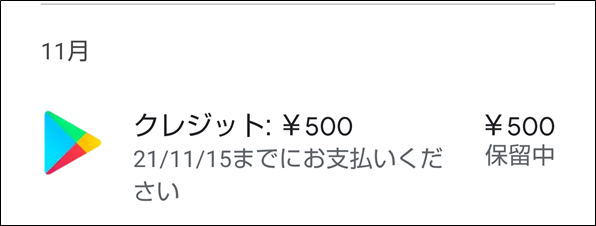 クレジット:500 保留中