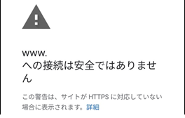 この警告は、サイトがHTTPSに対応していない場合に表示されます。