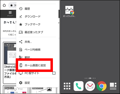 ホーム画面にブックマークしたサイトを貼り付ける③