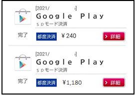 身に覚えのないGoogle Play