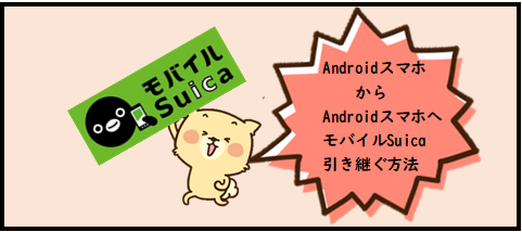 AndroidからAndroidへモバイルSuica引き継ぐ方法