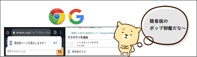 Chromeアプリで「簡易版ページを表示しますか？」を出さないようにする方法