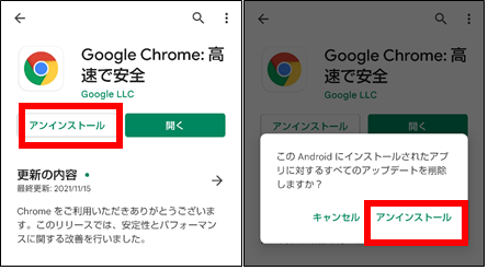 Chromeアプリのアップデートのアンインストール②