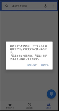 F-41B OS11 電話を使うには、「デフォルトの電話アプリ」に設定する必要があります