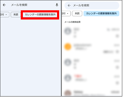 Gmailアプリフィルター検索機能(カレンダーの更新情報を除外)