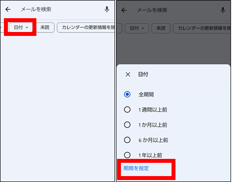 Gmailアプリフィルター検索機能(日付①)