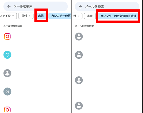 Gmailアプリフィルター検索機能(未読・カレンダーの更新情報を除外)の条件を解除