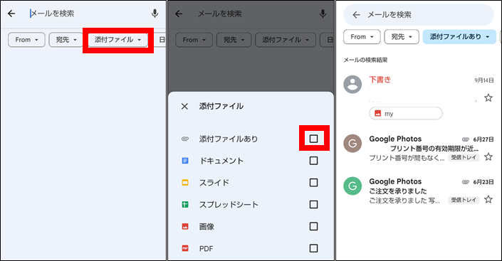 Gmailアプリフィルター検索機能(添付ファイル)