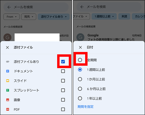 Gmailアプリフィルター検索機能(添付ファイル・日付)の条件を解除