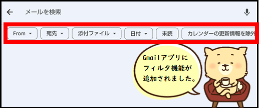 Gmailアプリフィルター検索機能追加