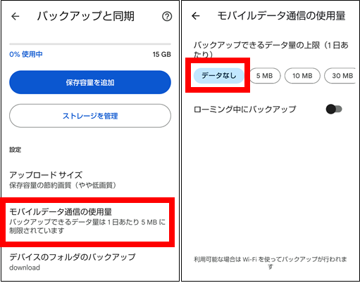 Googleフォト、モバイルデータ通信をなしに設定