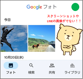 GoogleフォトにLINEやスクリーンショットの画像が表示されない