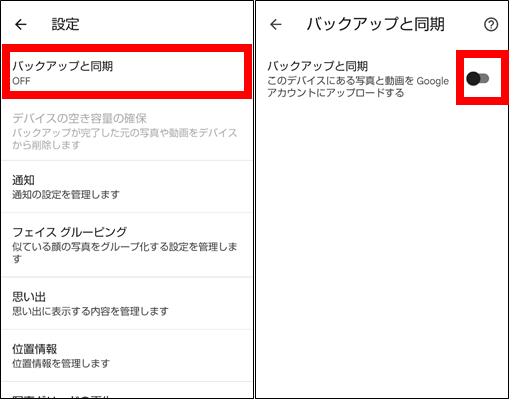 Googleフォトのバックアップをオンにする②