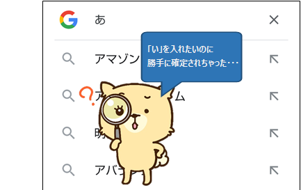 Google検索一文字目が勝手に確定される