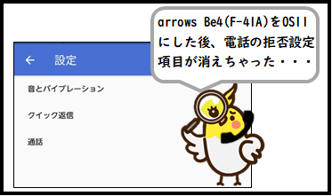 arrows Be4(F-41A)をOS11にした後、着信拒否の設定がなくなった時の対象方法