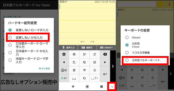 【Android】Bluetoothキーボードでかな入力にする方法⑤