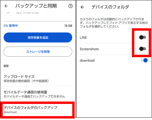 デバイスのフォルダのバックアップをオンにする①