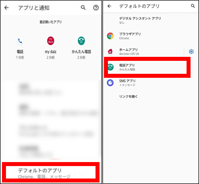 デフォルトアプリをかんたん電話から電話に切り替える方法②