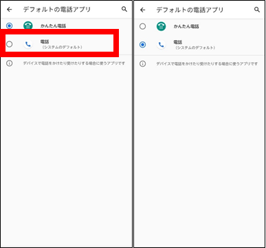 デフォルトアプリをかんたん電話から電話に切り替える方法③