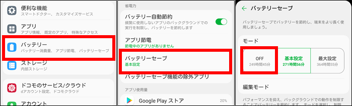 バッテリーセーブOFF設定画面から