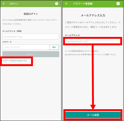 モバイルSuicaパスワードを忘れた場合①