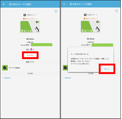 (モバイルSuica)新機種のAndroidスマホで受け取り操作⑤
