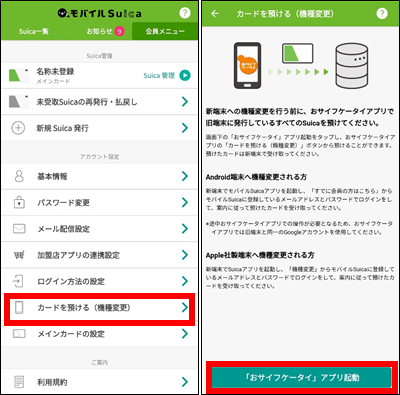 (モバイルSuica)旧機種のAndroidスマホで預け入れ操作②