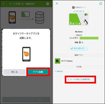 (モバイルSuica)旧機種のAndroidスマホで預け入れ操作③
