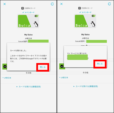 (モバイルSuica)旧機種のAndroidスマホで預け入れ操作⑤