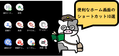 Android 便利なホーム画面のショートカット10選