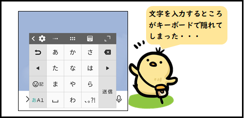 LINEの入力欄がキーボードで隠れる件