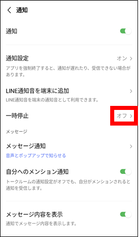 LINEの通知一時停止