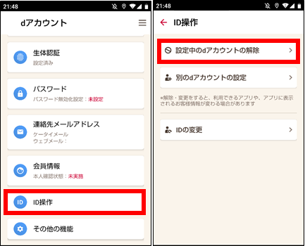 ドコモメール「dアカウントとドコモUIMカードの組み合わせエラー」対処方法②