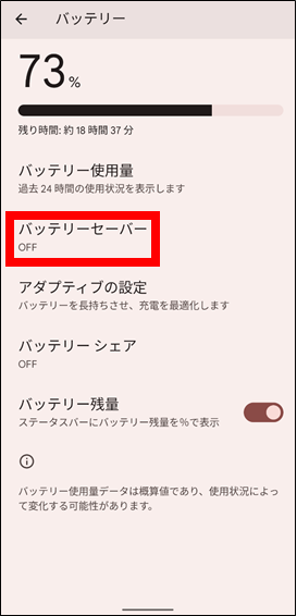 バッテリーセーバー