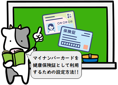 マイナンバーカードを健康保険証として利用するための設定方法