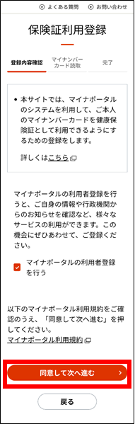 マイナンバーカードを健康保険証として利用するための設定方法③