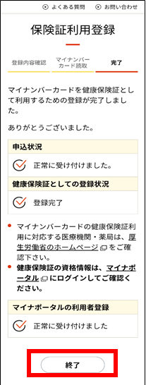 マイナンバーカードを健康保険証として利用するための設定方法⑧