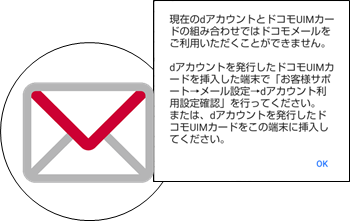 現在のｄアカウントとドコモUIMカードの組み合わせではドコモメールをご利用いただくことができません