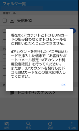 現在のｄアカウントとドコモUIMカードの組み合わせではドコモメールをご利用いただくことができません・・・