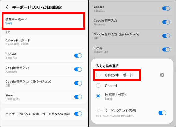 Galaxyキーボードに変更方法②