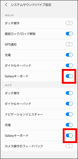 Galaxyキーボード入力時の音や振動を止める方法②