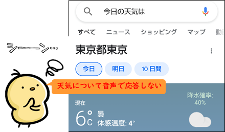 Google音声検索「今日の天気は？」だけ音声での応答がしない