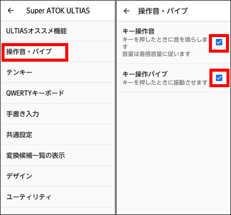 Super ATOK ULTIASキーボード入力時の音や振動を止める方法②