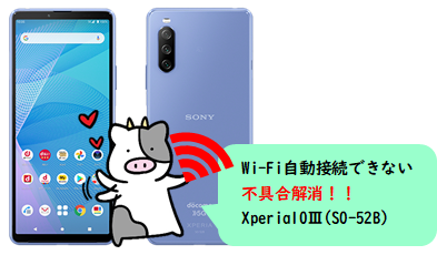 Xperia 10 Ⅲ(SO-52B)Wi-Fi自動接続できない不具合解消へ.