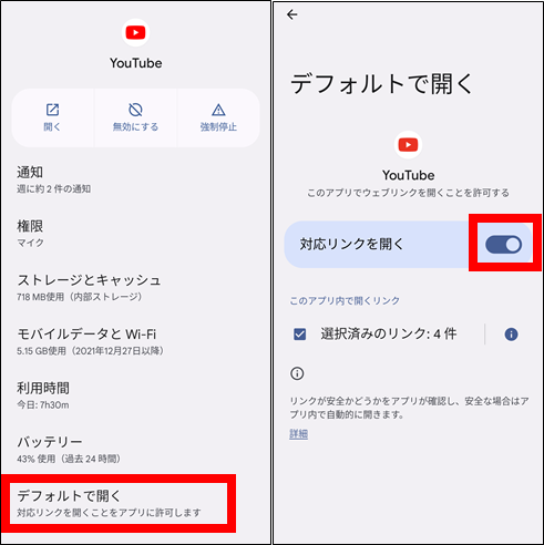 YouTube対応リンクをChromeで開く設定(AndroidOS12)