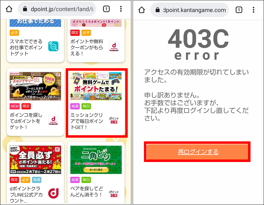 dポイントクラブ、無料ゲームでポイントたまる！を開くとエラー発生中