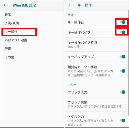 iWnn IMEキーボード入力時の音や振動を止める方法③